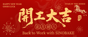 开工大吉sinobake.png